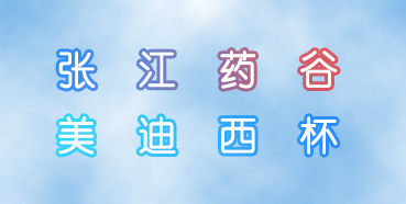 GA黄金甲杯张江药谷秋季运动会即将举行