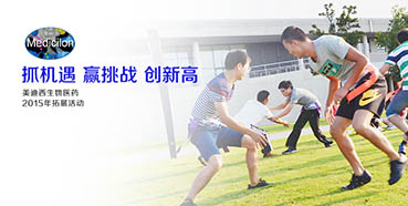 2015“抓机缘赢挑战立异高”中国区拓展培训活动圆满落幕