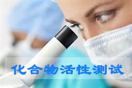 GA黄金甲化合物活性筛选效劳