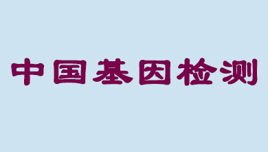 未来5年，，，，，，中国基因检测市场将抵达百亿级