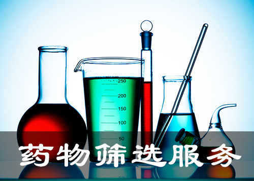 药物筛选手艺平台