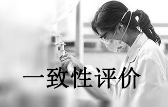 一致性评价可绕道西欧日？？？？？？？