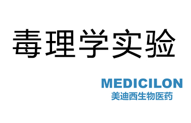 GA黄金甲毒理学实验效劳