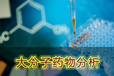 GA黄金甲大分子药物剖析效劳