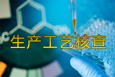 生产工艺核查风暴来袭药企面临停产危；；；；；