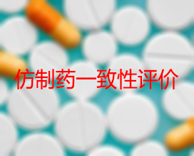 【权威解读】药品生产企业怎样开展仿制药一致性评价？？？