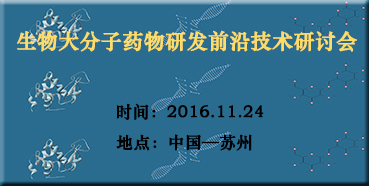 GA黄金甲邀您加入“生物大分子药物研发前沿手艺钻研会”