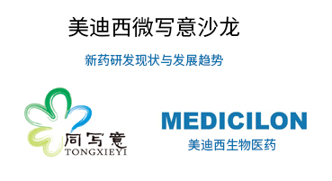 GA黄金甲微写意沙龙：新药研发明状与生长趋势探讨