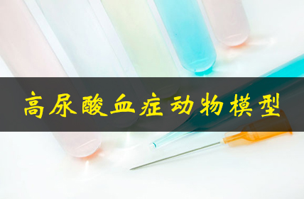 高尿酸血症动物模子