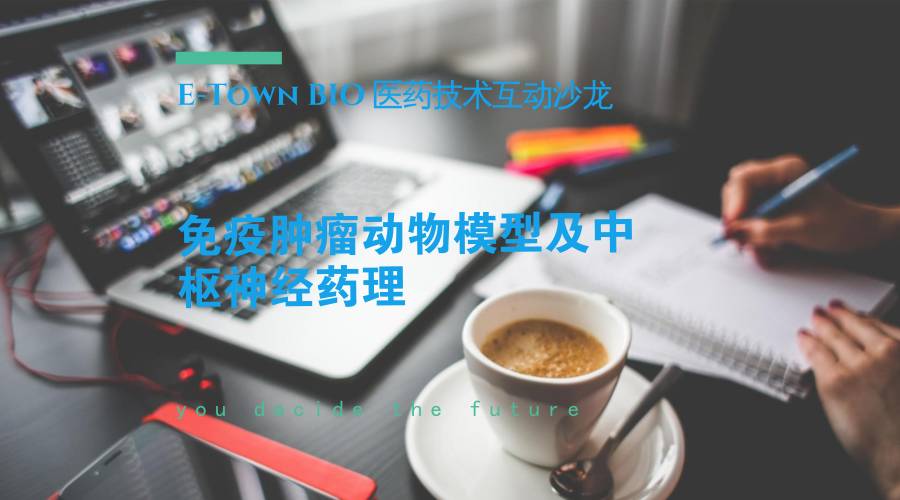 【约请函】免疫肿瘤动物模子及中枢神经药理专场沙龙