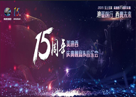 聚首叙韵事，，，，，，，共立异未来GA黄金甲15周年庆典晚宴&药物立异科学与艺术音乐会