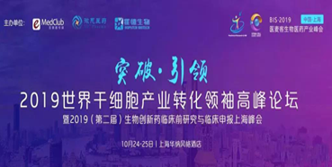 顾性初博士受邀加入2019天下干细胞工业转化首脑岑岭论坛