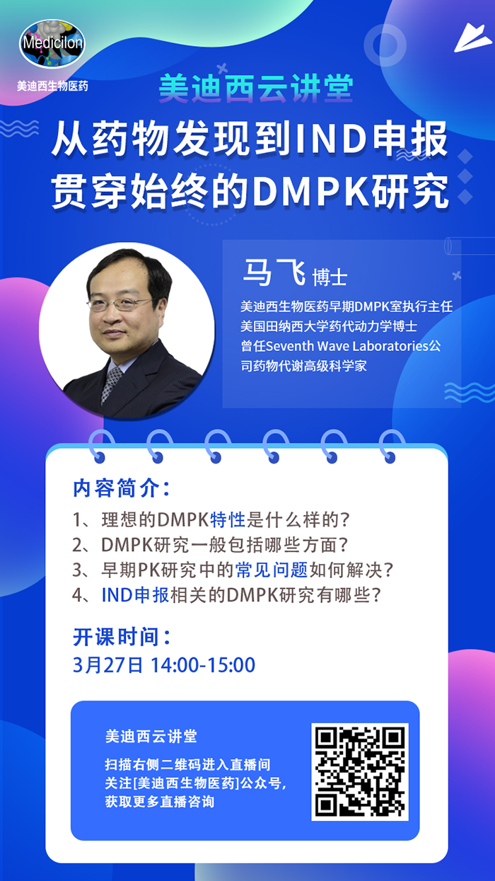 直播预告|马飞：从药物发明到IND申报-贯串始终的DMPK研究