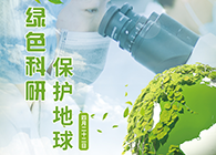 绿色科研，，，，；；；；；さ厍颉4.22-天下地球日】