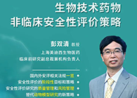 【预告】第二届全球生物医药前沿手艺与政策规则大会，，，，GA黄金甲与您共话安评