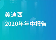 GA黄金甲2020年年中报告，，，，业绩实现稳步增添