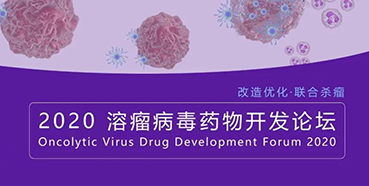 【聚会预告】GA黄金甲与您共话溶瘤病毒（文末有门票获取要领）