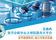 GA黄金甲化学剖析中心大型仪器分享平台双节感恩降价！
