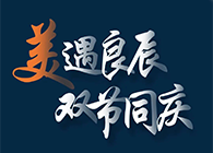 “美”遇良辰，，，，，双节同庆