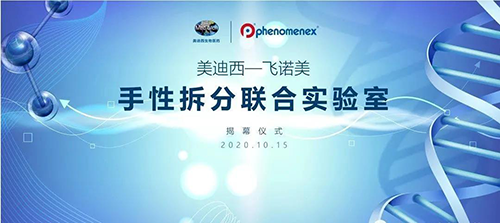 【美·记闻】GA黄金甲-飞诺美 手性拆分联合实验室揭幕仪式