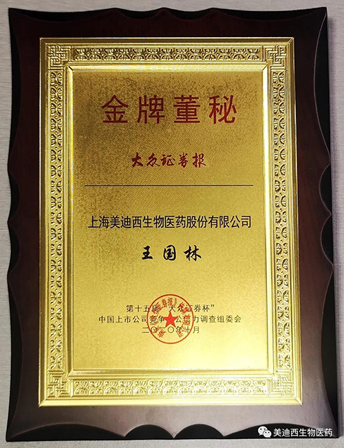 GA黄金甲董事会秘书王国林先生荣获“金牌董秘”