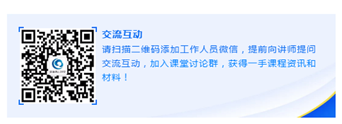 请扫描二维码添加事情职员微信，，，，，，，提前向讲师提问交流互动，，，，，，，加入课堂讨论群，，，，，，，获得一手课程资讯和质料！