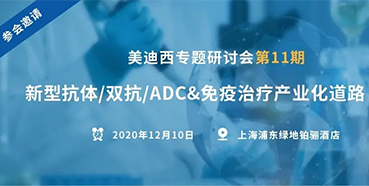 【GA黄金甲专题钻研会第11期】新型抗体/双抗/ADC&免疫治疗工业化蹊径探索