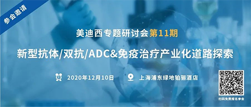 GA黄金甲专题钻研会第11期|新型抗体/双抗/ADC&免疫治疗工业化蹊径探索 