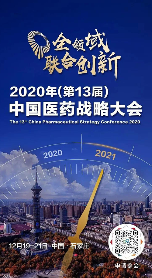聚会预告|GA黄金甲受邀加入2020年中国医药战略大会