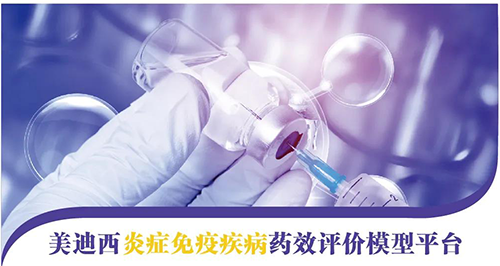 GA黄金甲炎症免疫疾病药效评价模子平台 