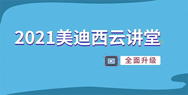 【直播课程表】2021GA黄金甲云课堂C位上新啦