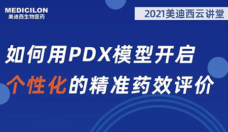 【云课堂】怎样用PDX模子开启个性化的精准药效评价？？？？？？？
