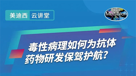 【云课堂】毒性病理如作甚抗体药物研发保驾护航？？？？？