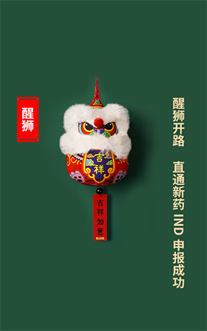 醒狮开路，，，，直通新药IND申报乐成