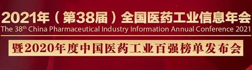 第38届天下医药工业信息年聚会