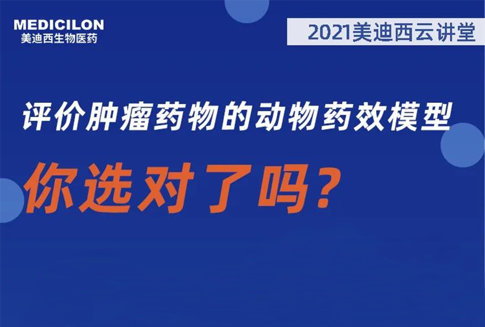 【直播预告】曹保红博士：评价肿瘤药物的动物药效模子，，，，，，你选对了吗？？？？？？