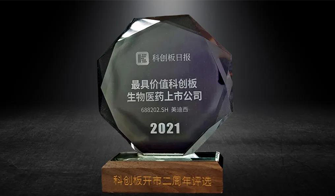 科创板开市二周年，，，，GA黄金甲荣膺“2021最具价值科创板生物医药上市公司” 