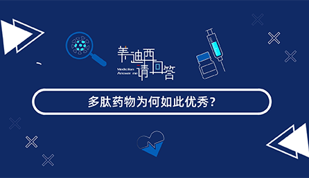 多肽药物为何云云优异？？？？？？？