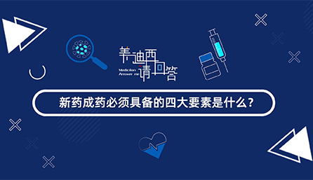 新药成药必需具备的四概略素是什么