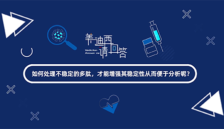 如那里置不稳固的多肽，，，，才华增强其稳固性从而便于剖析