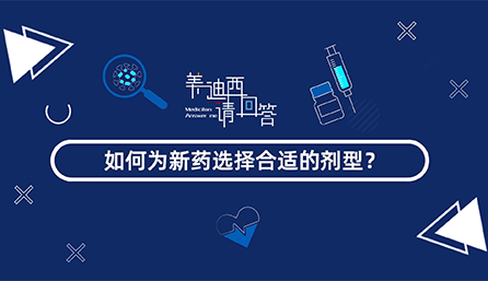如作甚新药选择合适的剂型？？？？？？？