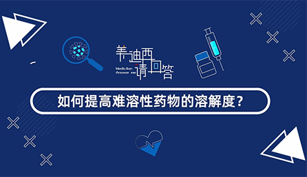 怎样提高难溶性药物的消融度？？？？？？