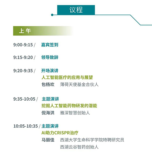 “AI赋能医疗，，，，，，相助共筑未来”聚会议程