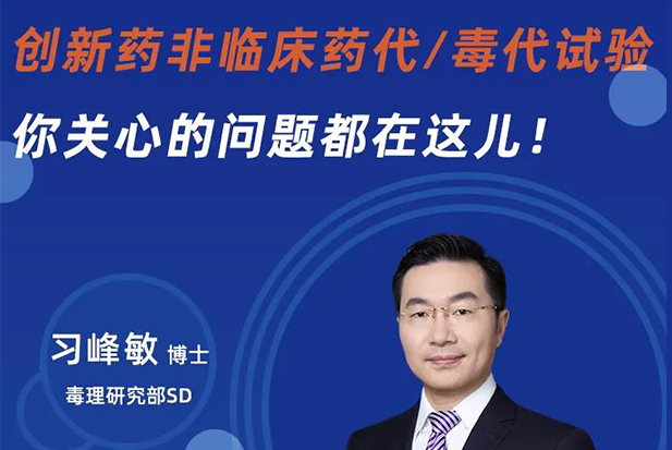 直播预告 | 立异药非临床药代/毒代试验，，，，你体贴的问题都在这儿！