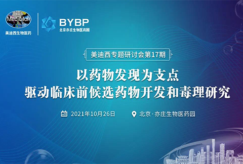 北京站 | 以药物发明为支点驱动临床前候选药物开发和毒理研究