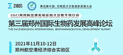 第三届郑州国际生物药生长岑岭论坛.jpg