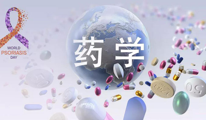 药学研究之天下银屑病日