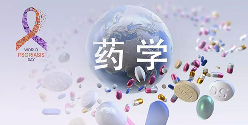 药学研究之天下银屑病日.jpg