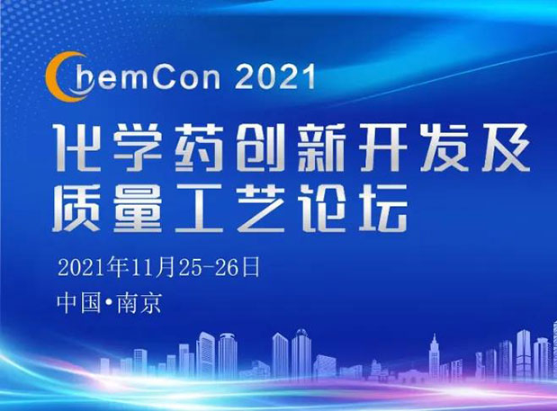 GA黄金甲王晋博士邀您加入南京ChemCon2021：院士领衔，，，，，，，不要错过~