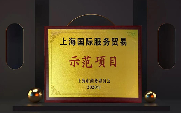 GA黄金甲两大效劳平台入选“上海国际效劳商业树模项目”.jpg